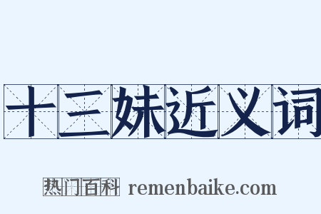十三妹近义词是什么意思的图片
